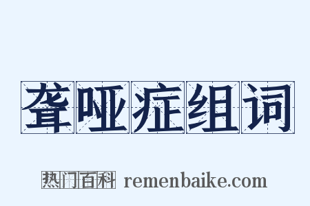 聋哑症组词是什么意思的图片